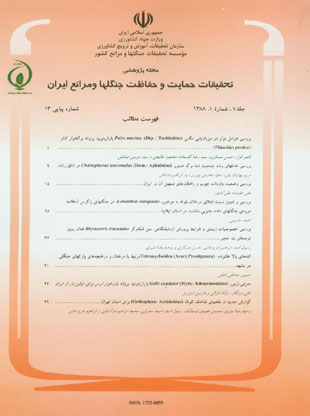تحقیقات حمایت و حفاظت جنگل ها و مراتع ایران - سال هفتم شماره 1 (پیاپی 13، بهار و تابستان 1388)