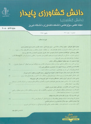 دانش کشاورزی و تولید پایدار - سال نوزدهم شماره 1 (پاییز 1388)