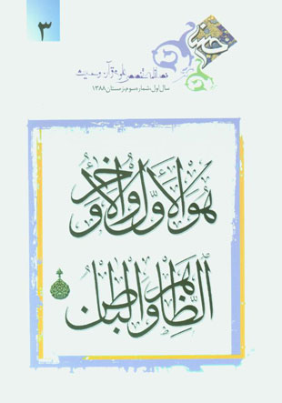 قرآن پژوهی حسنا - پیاپی 3 (زمستان 1388)