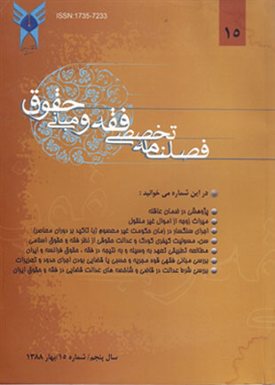 پژوهش های فقه و حقوق اسلامی - سال پنجم شماره 2 (پیاپی 15، بهار 1388)