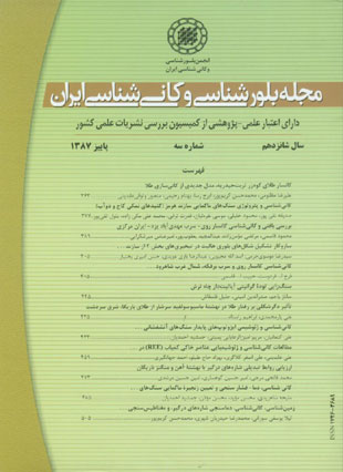 بلور شناسی و کانی شناسی ایران - سال شانزدهم شماره 3 (پیاپی 33، پاییز 1387)