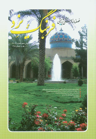 فرهنگ یزد - سال دهم شماره 36 (بهار و تابستان 1388)