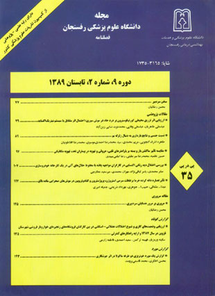 دانشگاه علوم پزشکی رفسنجان - سال نهم شماره 2 (پیاپی 35، تابستان 1389)