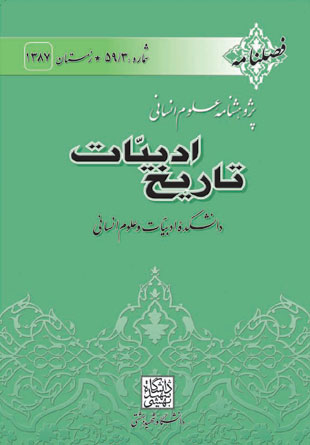 تاریخ ادبیات - سال یکم شماره 1 (زمستان 1387)