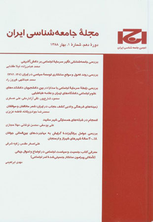 جامعه شناسی ایران - سال دهم شماره 1 (پیاپی 25، بهار 1388)
