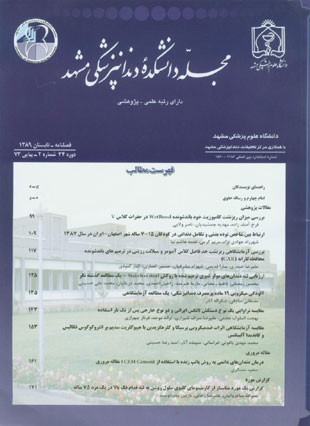 دانشکده دندانپزشکی مشهد - سال سی و چهارم شماره 2 (پیاپی 73، تابستان 1389)