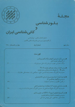 بلور شناسی و کانی شناسی ایران - سال نهم شماره 1 (پیاپی 18، بهار و تابستان 1380)
