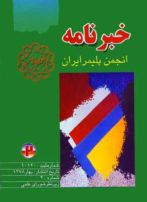 انجمن علوم و مهندسی پلیمر ایران - پیاپی 2 (بهار 1378)