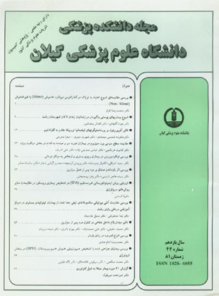 دانشگاه علوم پزشکی گیلان - پیاپی 44 (زمستان 1381)