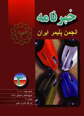 انجمن علوم و مهندسی پلیمر ایران - پیاپی 3 (تابستان 1378)