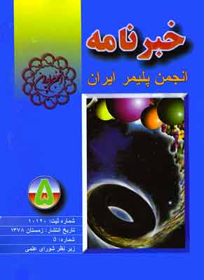 انجمن علوم و مهندسی پلیمر ایران - پیاپی 5 (زمستان 1378)
