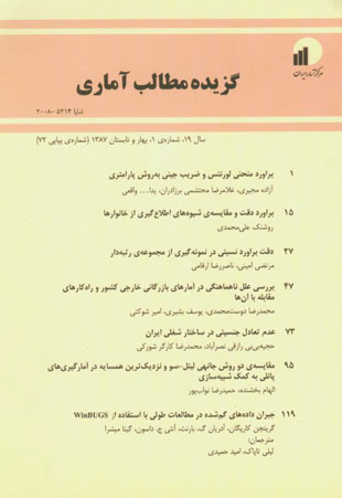 بررسی های آمار رسمی ایران - سال نوزدهم شماره 1 (پیاپی 72، بهار و تابستان 1387)