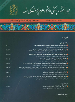 دانشکده پزشکی دانشگاه علوم پزشکی مشهد - سال پنجاه و یکم شماره 2 (پیاپی 100، تابستان 1387)