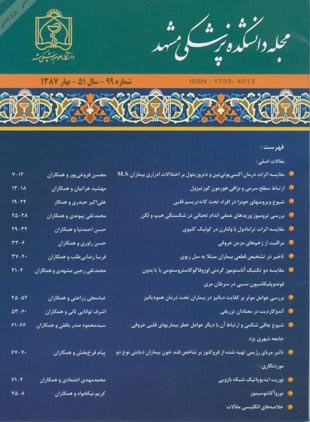 دانشکده پزشکی دانشگاه علوم پزشکی مشهد - سال پنجاه و یکم شماره 1 (پیاپی 99، بهار 1387)