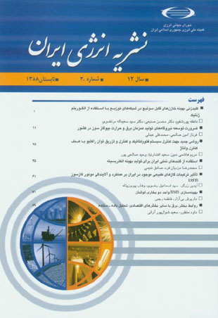 انرژی ایران - سال دوازدهم شماره 2 (پیاپی 43، تابستان 1388)