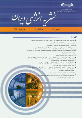 انرژی ایران - سال دوازدهم شماره 4 (پیاپی 45، زمستان 1388)