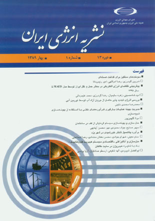 انرژی ایران - سال سیزدهم شماره 1 (پیاپی 46، بهار 1389)