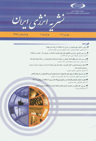 انرژی ایران - سال سیزدهم شماره 2 (پیاپی 47، تابستان 1389)