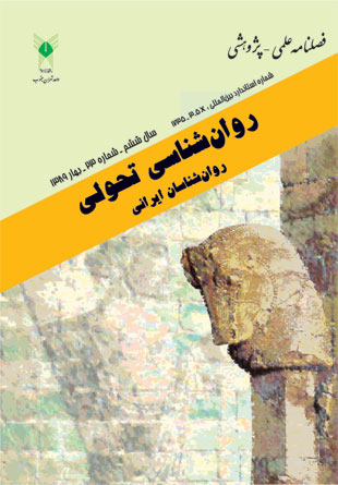 روانشناسی تحولی: روانشناسان ایرانی - پیاپی 23 (بهار 1389)