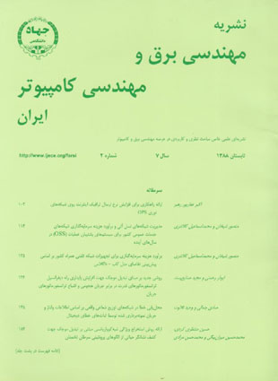 مهندسی برق و مهندسی کامپیوتر ایران - سال هفتم شماره 2 (پیاپی 18، تابستان 1388)
