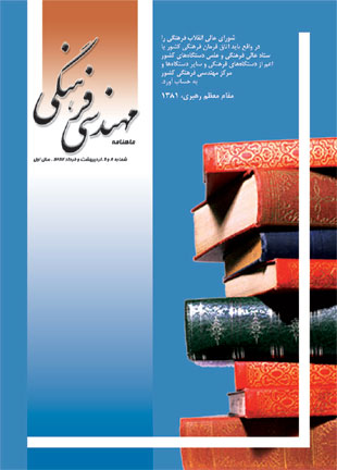 مهندسی فرهنگی - پیاپی 8-9 (اردیبهشت و خرداد 1386)