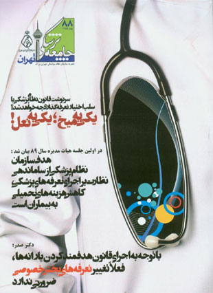 جامعه پزشکی تهران - پیاپی 88 (بهار 1389)