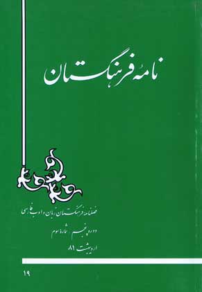 نامه فرهنگستان - سال پنجم شماره 3 (اردیبهشت 1381)