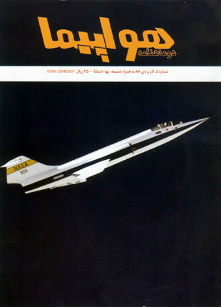 هواپیما - پیاپی 5 (آذر و دی 1388)