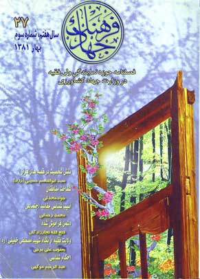 فرهنگ جهاد - سال هفتم شماره 3 (پیاپی 27، بهار 1381)