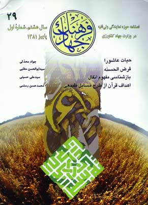 فرهنگ جهاد - سال هشتم شماره 1 (پیاپی 29، پاییز 1381)
