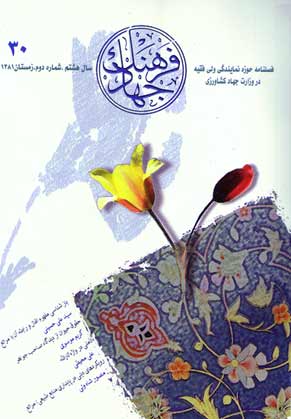 فرهنگ جهاد - سال هشتم شماره 2 (پیاپی 30، زمستان 1381)