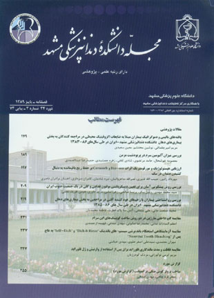 دانشکده دندانپزشکی مشهد - سال سی و چهارم شماره 3 (پیاپی 74، پاییز 1389)