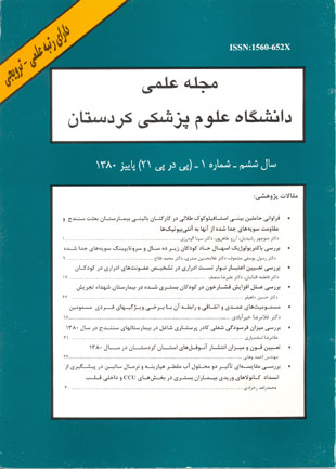 دانشگاه علوم پزشکی کردستان - سال ششم شماره 1 (پیاپی 21، پاییز 1380)