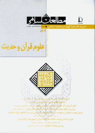 رهیافت هایی در علوم قرآن و حدیث - سال چهل و یکم شماره 2 (پیاپی 83، پاییز و زمستان 1388)
