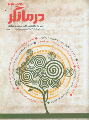 درمانگر - پیاپی 23-24 (پاییز و زمستان 1388)