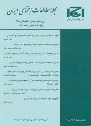 مطالعات اجتماعی ایران - سال سوم شماره 2 (پیاپی 6، تابستان 1388)