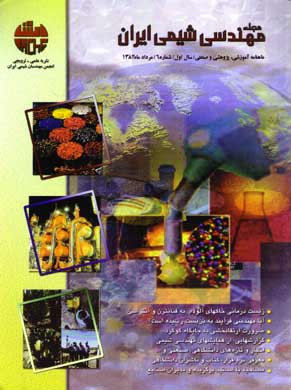 مهندسی شیمی ایران - پیاپی 6 (امرداد 1382)