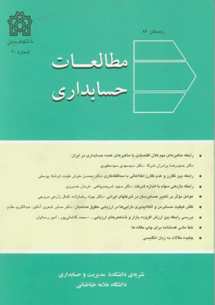 مطالعات تجربی حسابداری مالی - پیاپی 20 (زمستان 1386)