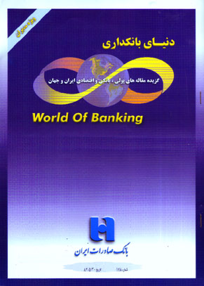 دنیای بانکداری - پیاپی 178 (امرداد 1382)