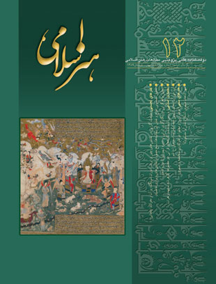 مطالعات هنر اسلامی - پیاپی 12 (بهار و تابستان 1389)