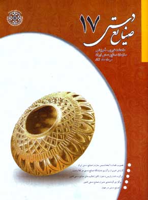 صنایع دستی - پیاپی 17 (امرداد 1382)