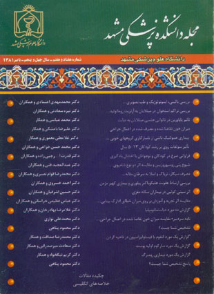 دانشکده پزشکی دانشگاه علوم پزشکی مشهد - سال چهل و پنجم شماره 3 (پیاپی 77، پاییز 1381)