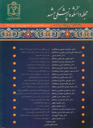 دانشکده پزشکی دانشگاه علوم پزشکی مشهد - سال چهل و پنجم شماره 1 (پیاپی 75، بهار 1381)