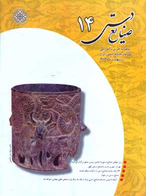 صنایع دستی - پیاپی 14 (اردیبهشت 1382)