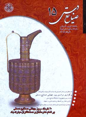 صنایع دستی - پیاپی 15 (خرداد 1382)