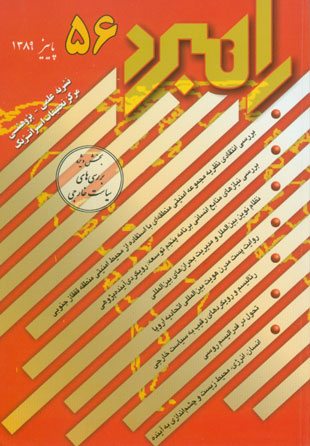 راهبرد - پیاپی 56 (پاییز 1389)