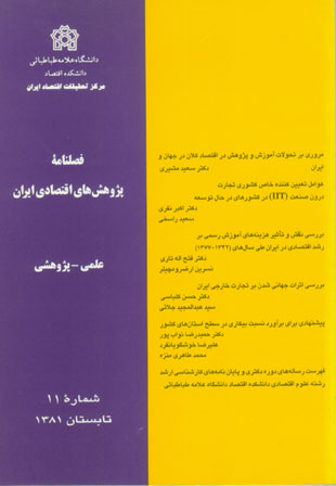 پژوهش های اقتصادی ایران - پیاپی 11 (تابستان 1381)