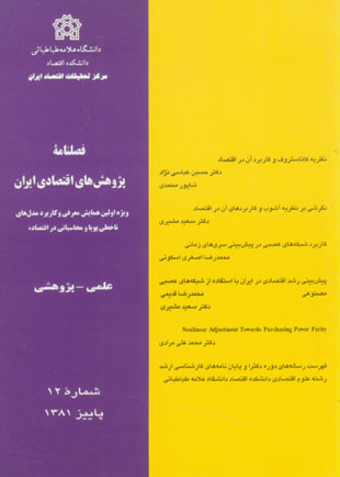 پژوهش های اقتصادی ایران - پیاپی 12 (پاییز 1381)