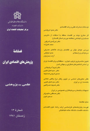 پژوهش های اقتصادی ایران - پیاپی 13 (زمستان 1381)