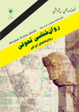 روانشناسی تحولی: روانشناسان ایرانی - پیاپی 24 (تابستان 1389)
